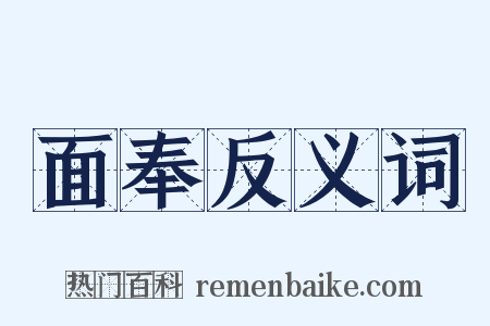面奉反义词是什么意思的图片
